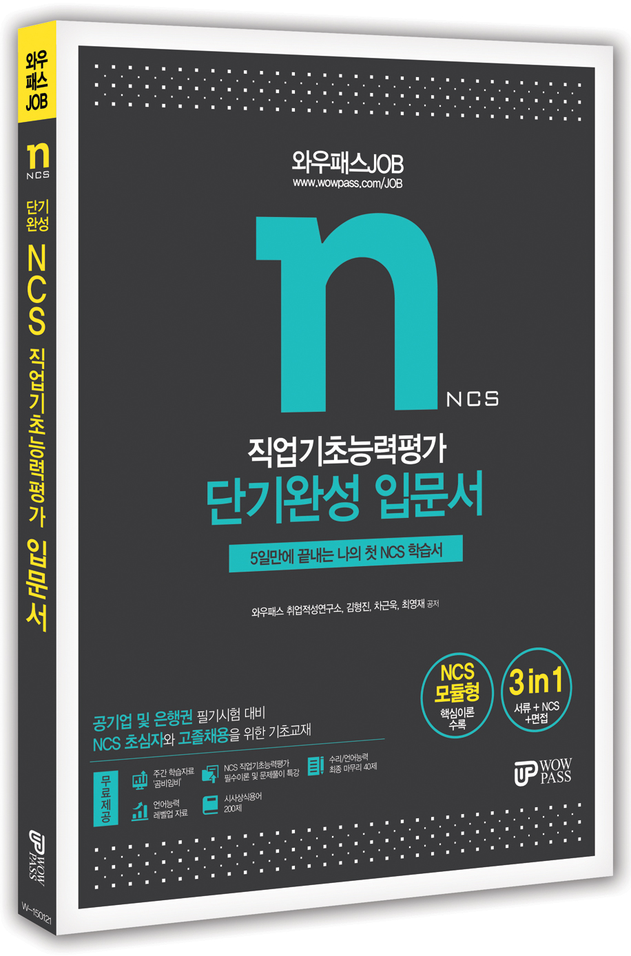 NCS 단기완성 입문서 (W-150121)